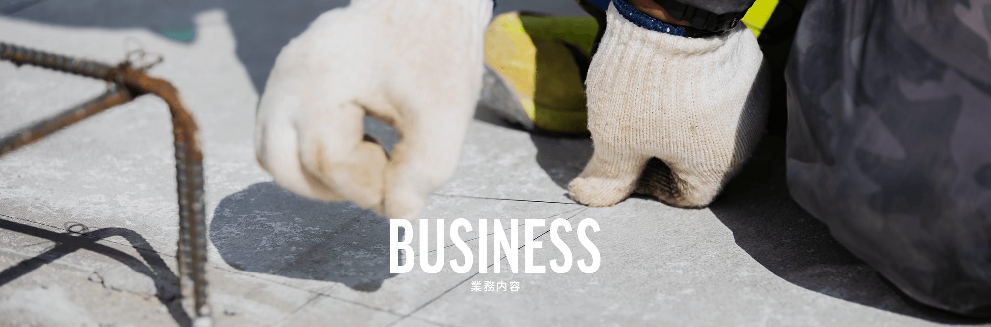 業務内容