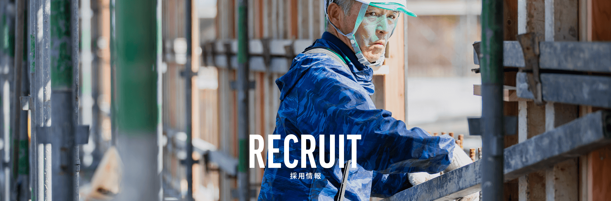 採用情報